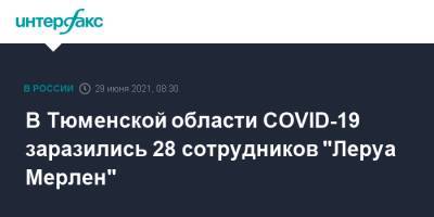 В Тюменской области COVID-19 заразились 28 сотрудников "Леруа Мерлен"