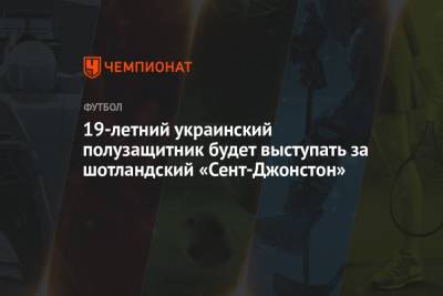 19-летний украинский полузащитник будет выступать за шотландский «Сент-Джонстон»