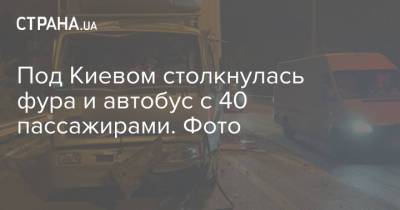 Под Киевом столкнулась фура и автобус с 40 пассажирами. Фото