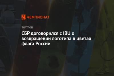 СБР договорился с IBU о возвращении логотипа в цветах флага России