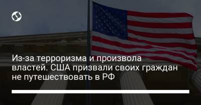 Из-за терроризма и произвола властей. США призвали своих граждан не путешествовать в РФ