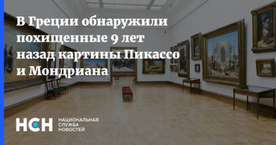 В Греции обнаружили похищенные 9 лет назад картины Пикассо и Мондриана