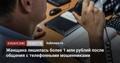 Женщина лишилась более 1 млн рублей после общения с телефонными мошенниками