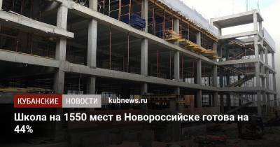 Школа на 1550 мест в Новороссийске готова на 44%