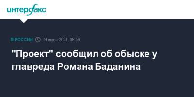 "Проект" сообщил об обыске у главреда Романа Баданина