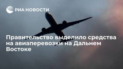 Правительство выделило 1,58 миллиарда рублей на льготные авиаперевозки на Дальнем Востоке