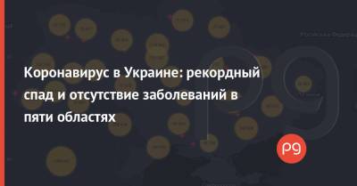 Коронавирус в Украине: рекордный спад и отсутствие заболеваний в пяти областях