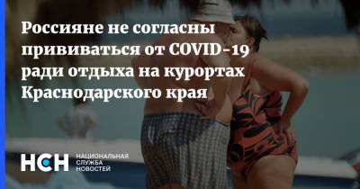 Россияне не согласны прививаться от COVID-19 ради отдыха на курортах Краснодарского края