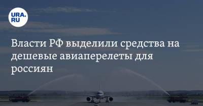 Власти РФ выделили средства на дешевые авиаперелеты для россиян