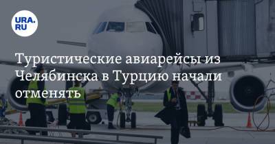 Туристические авиарейсы из Челябинска в Турцию начали отменять