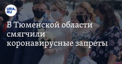 В Тюменской области смягчили коронавирусные запреты