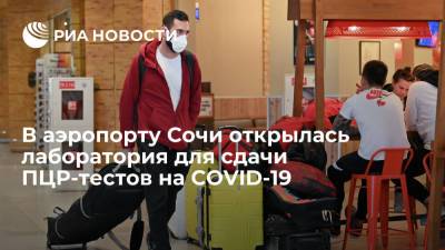 Экспресс-лаборатория для сдачи ПЦР-тестов на коронавирусную инфекцию открылась в аэропорту Сочи