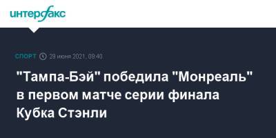 "Тампа-Бэй" победила "Монреаль" в первом матче серии финала Кубка Стэнли