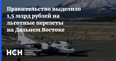 Правительство выделило 1,5 млрд рублей на льготные перелеты на Дальнем Востоке