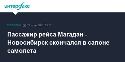Средней Азии - Пассажир рейса Магадан - Новосибирск скончался в салоне самолета - interfax.ru - Москва - Новосибирск - Магадан - окр. Дальневосточный