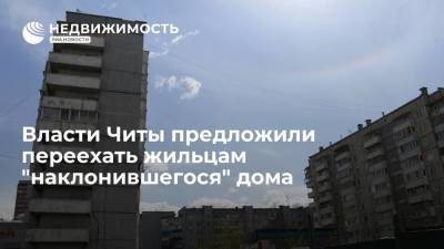 Власти Читы предложили переехать жильцам "наклонившегося" дома