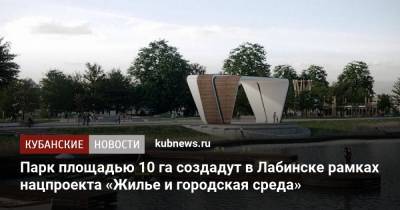 Парк площадью 10 га создадут в Лабинске рамках нацпроекта «Жилье и городская среда»