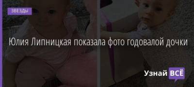Юлия Липницкая показала фото годовалой дочки