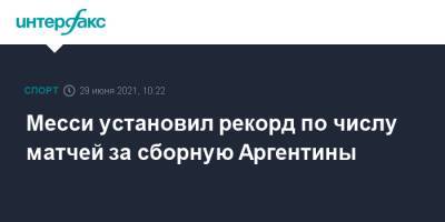 Месси установил рекорд по числу матчей за сборную Аргентины