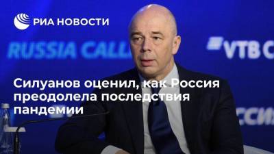 Силуанов заявил, что Россия показала один из лучших результатов прохождения пандемии