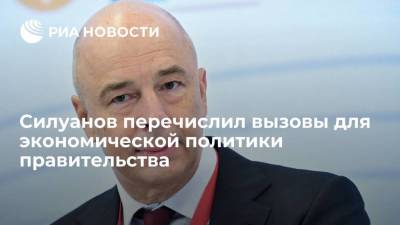 Силуанов перечислил главные вызовы для российской экономики