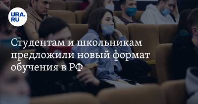 Студентам и школьникам предложили новый формат обучения в РФ