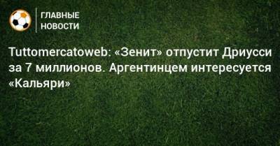 Tuttomercatoweb: «Зенит» отпустит Дриусси за 7 миллионов. Аргентинцем интересуется «Кальяри»