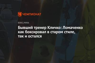 Бывший тренер Кличко: Ломаченко как боксировал в старом стиле, так и остался