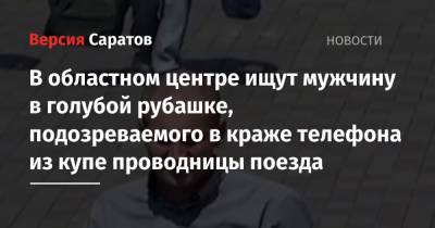 В областном центре ищут мужчину в голубой рубашке, подозреваемого в краже телефона из купе проводницы поезда