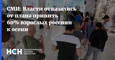 СМИ: Власти отказались от плана привить 60% взрослых россиян к осени