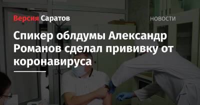 Спикер облдумы Александр Романов сделал прививку от коронавируса