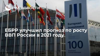 Европейский банк реконструкции и развития улучшил прогноз по росту ВВП России в 2021 году