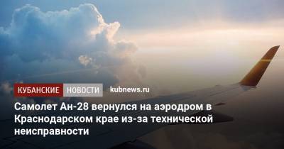 Самолет Ан-28 вернулся на аэродром в Краснодарском крае из-за технической неисправности