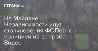 На Майдане Независимости идут столкновения ФОПов с полицией из-за гроба. Видео