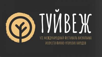 Фестиваль визуальных искусств финно-угорских народов "Туйвеж" принимает заявки на участие
