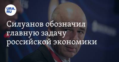 Силуанов обозначил главную задачу российской экономики