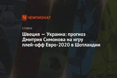 Швеция — Украина: прогноз Дмитрия Симонова на игру плей-офф Евро-2020 в Шотландии