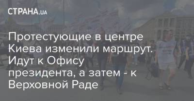 Протестующие в центре Киева изменили маршрут. Идут к Офису президента, а затем - к Верховной Раде