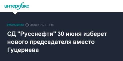 СД "Русснефти" 30 июня изберет нового председателя вместо Гуцериева