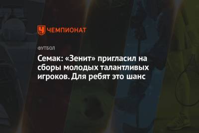 Семак: «Зенит» пригласил на сборы молодых талантливых игроков. Для ребят это шанс