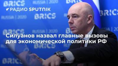 Силуанов назвал главные вызовы для экономической политики РФ