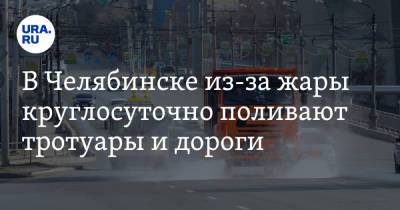 В Челябинске из-за жары круглосуточно поливают тротуары и дороги. Видео