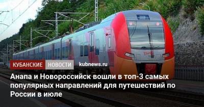 Анапа и Новороссийск вошли в топ-3 самых популярных направлений для путешествий по России в июле