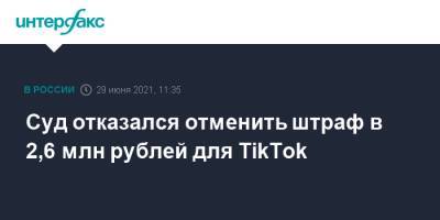 Суд отказался отменить штраф в 2,6 млн рублей для TikTok