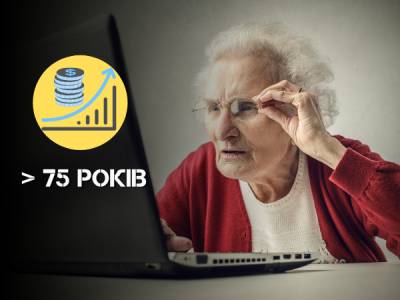Підвищення пенсій українцям старшим 75 років перенесли на 1 жовтня
