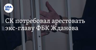 СК потребовал арестовать экс-главу ФБК Жданова