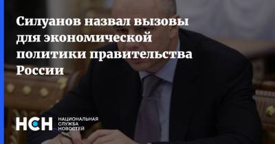 Силуанов назвал вызовы для экономической политики правительства России