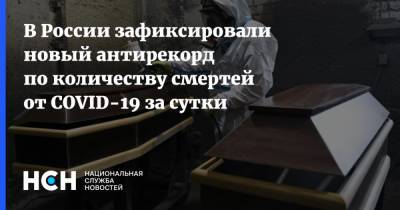 В России зафиксировали новый антирекорд по количеству смертей от COVID-19 за сутки