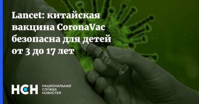 Lancet: китайская вакцина CoronaVac безопасна для детей от 3 до 17 лет