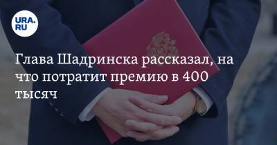 Глава Шадринска рассказал, на что потратит премию в 400 тысяч